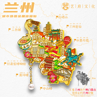 金属兰州图案甘肃文创冰箱贴磁贴兰州白塔山兰亭旅游纪念品伴手礼