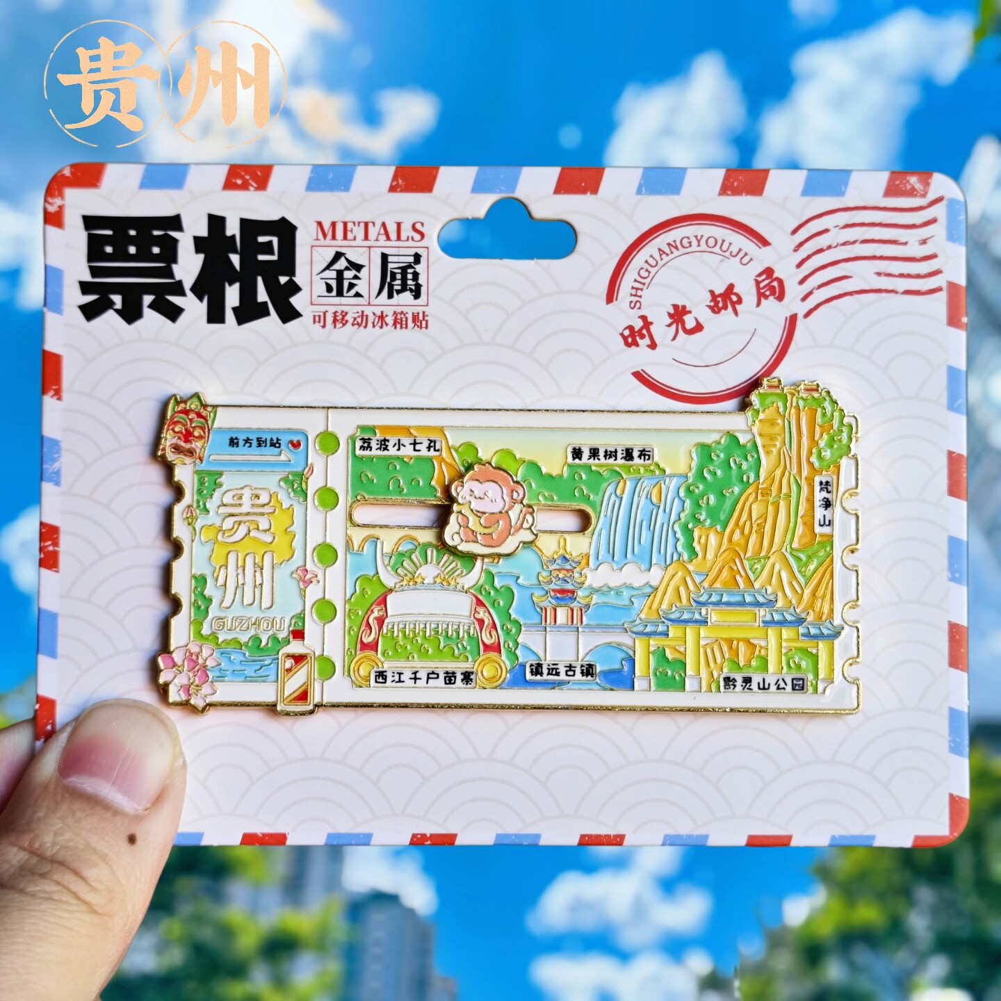 金属贵州票根滑动冰箱贴地标纪念