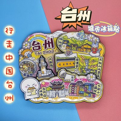 【台州】旅游冰箱贴浙江台州城市