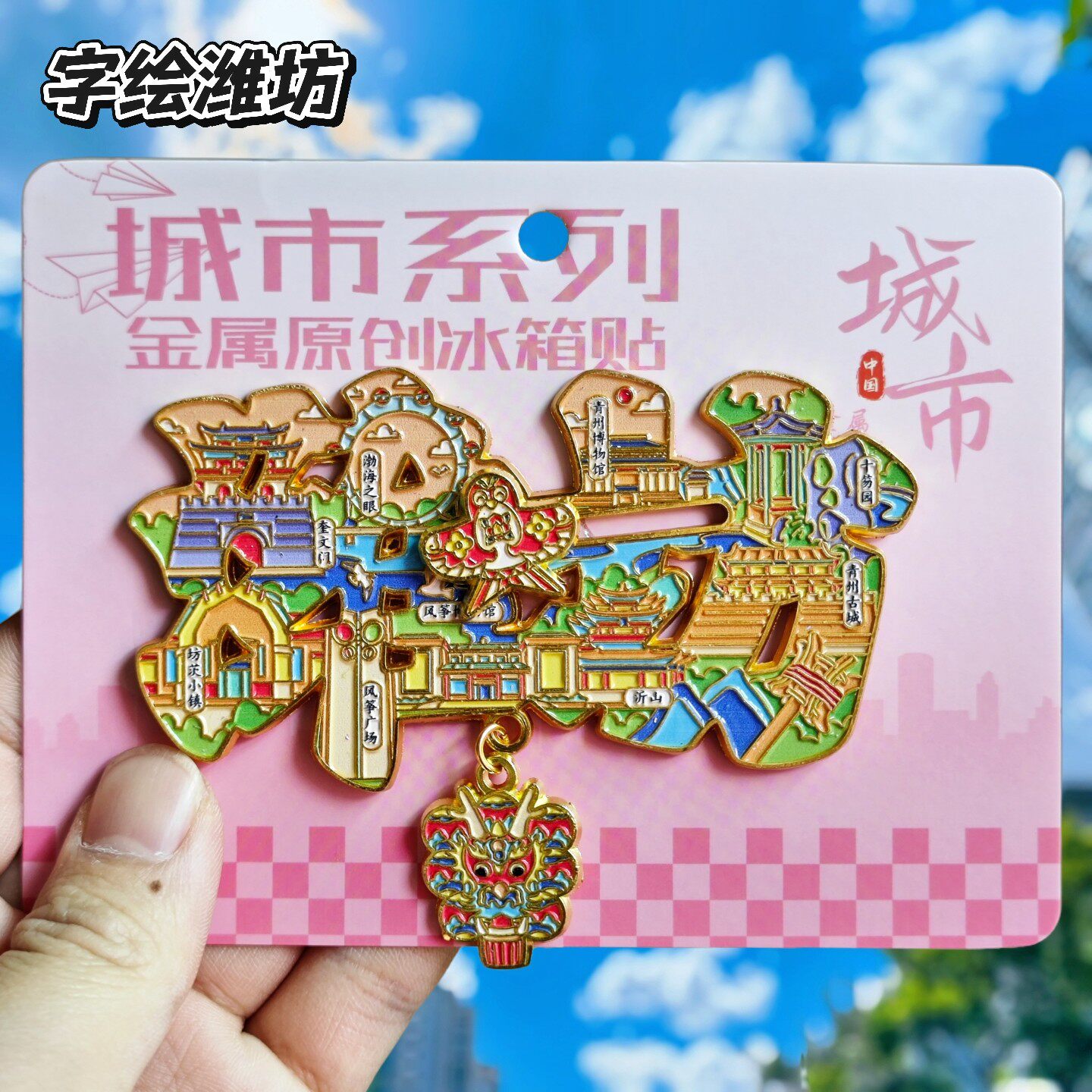 潍坊字绘金属冰箱贴纪念伴手礼图片