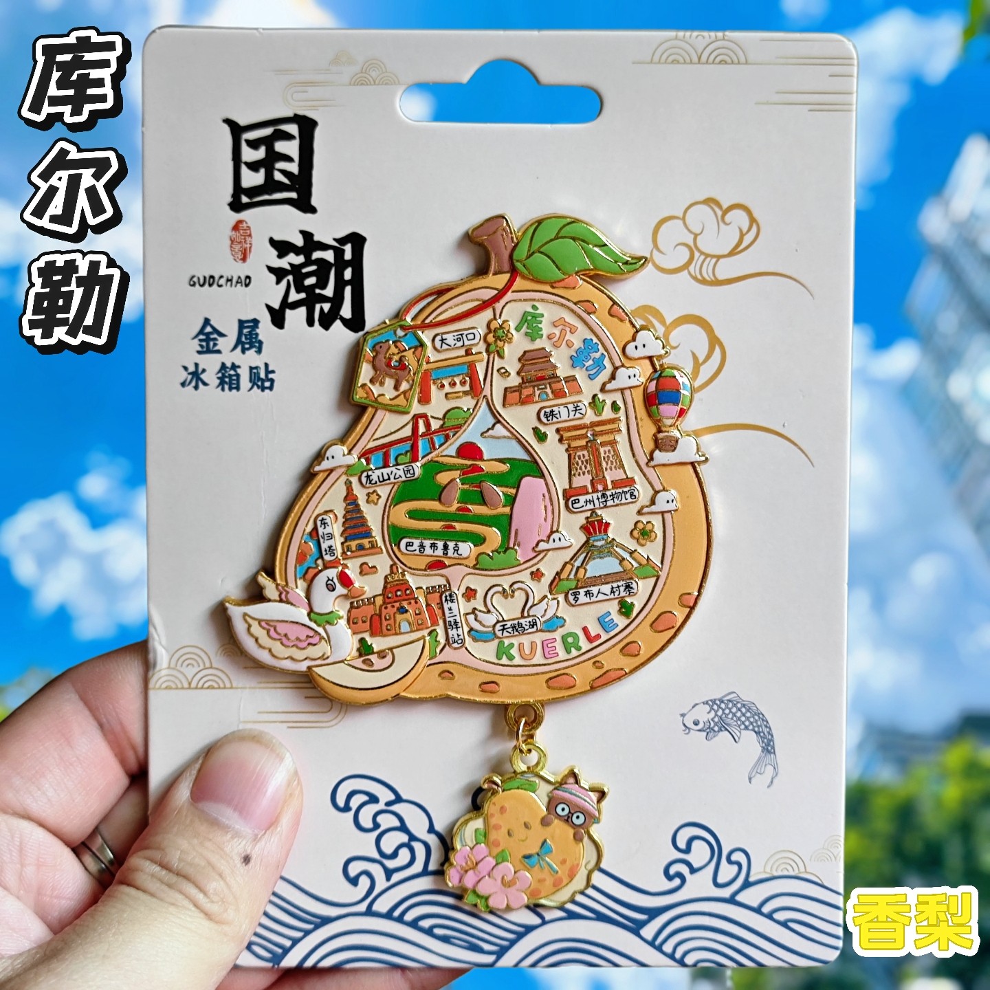 新疆库尔勒文创香梨磁吸冰箱贴