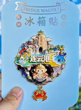 连云港金属文创纪念冰箱贴