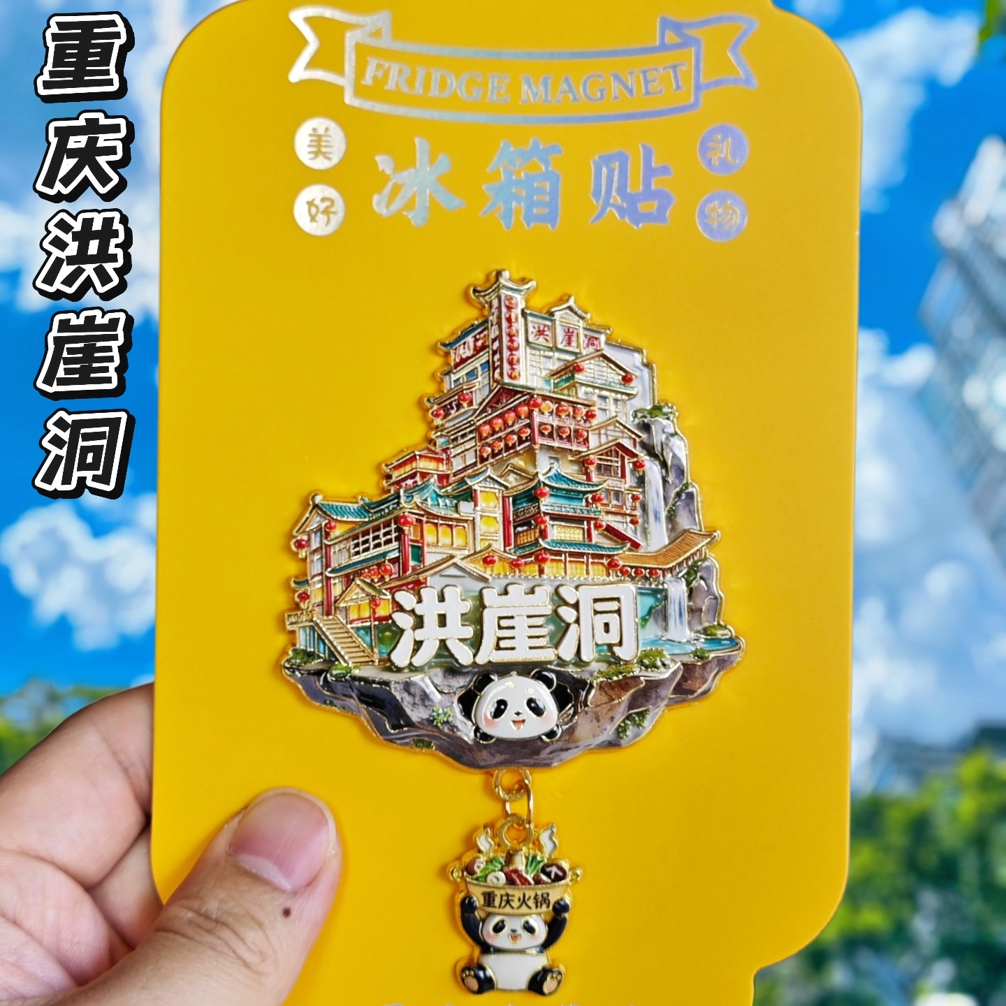 重庆洪崖洞金属冰箱贴熊猫伴手礼