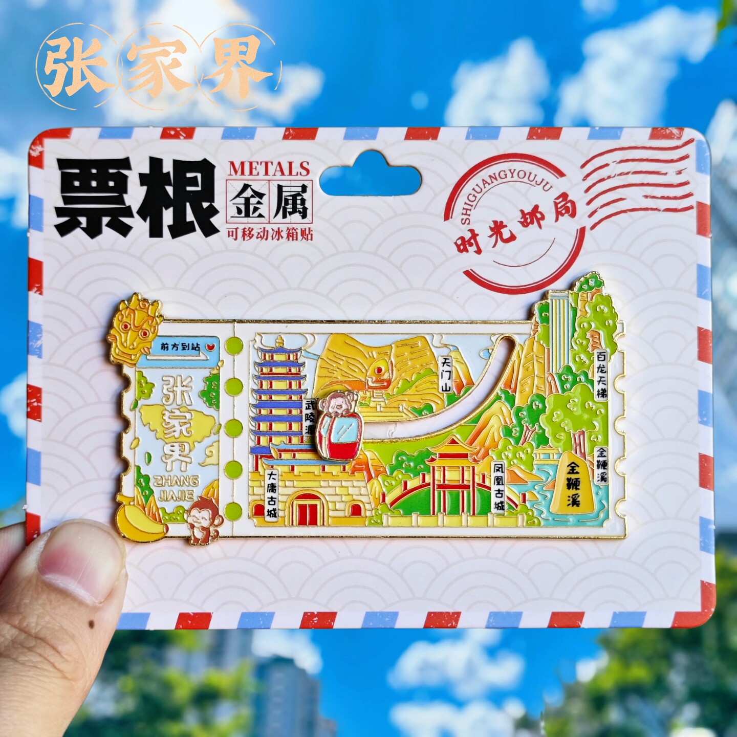 张家界金属滑动冰箱贴纪念伴手礼