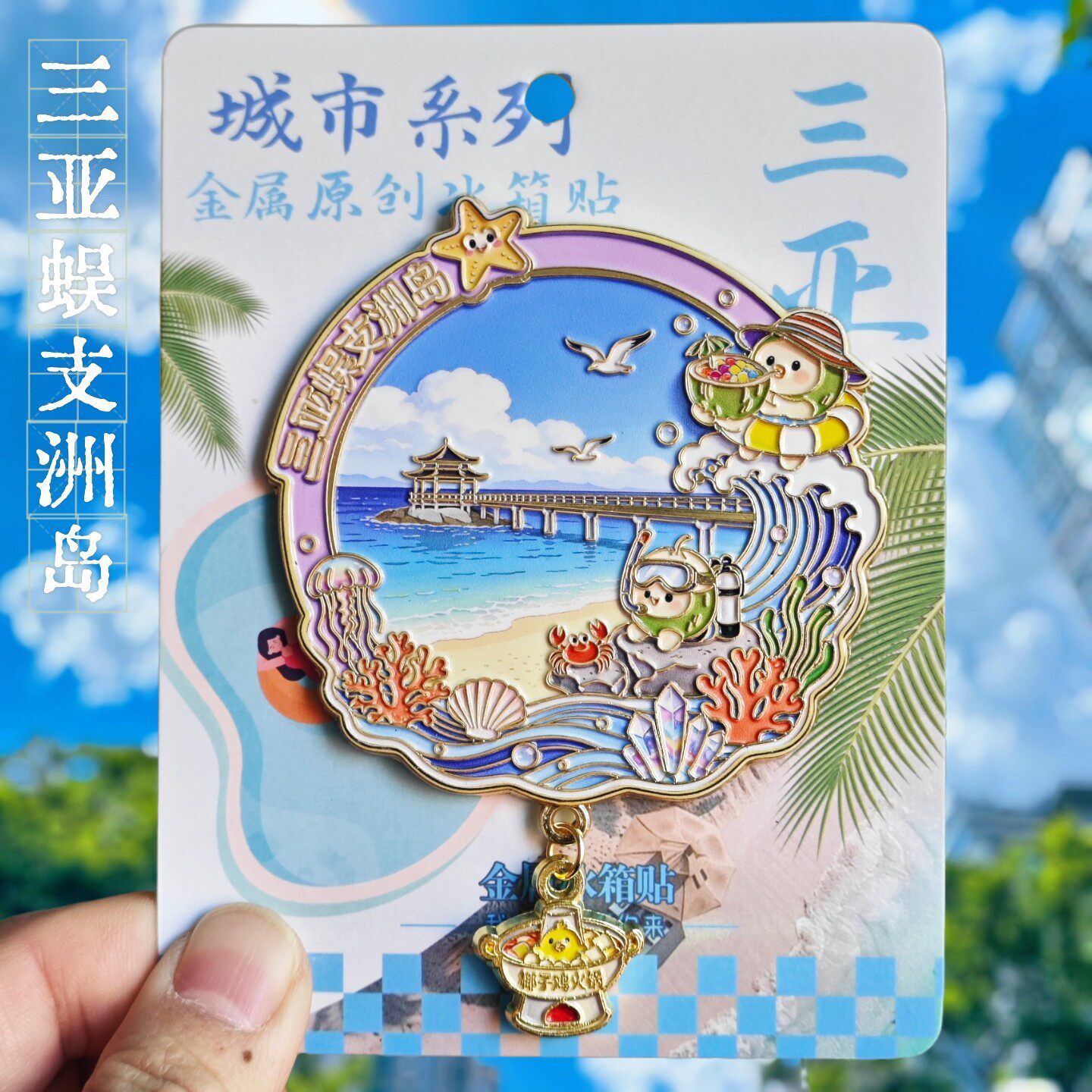 三亚蜈支洲岛文创金属冰箱贴纪念