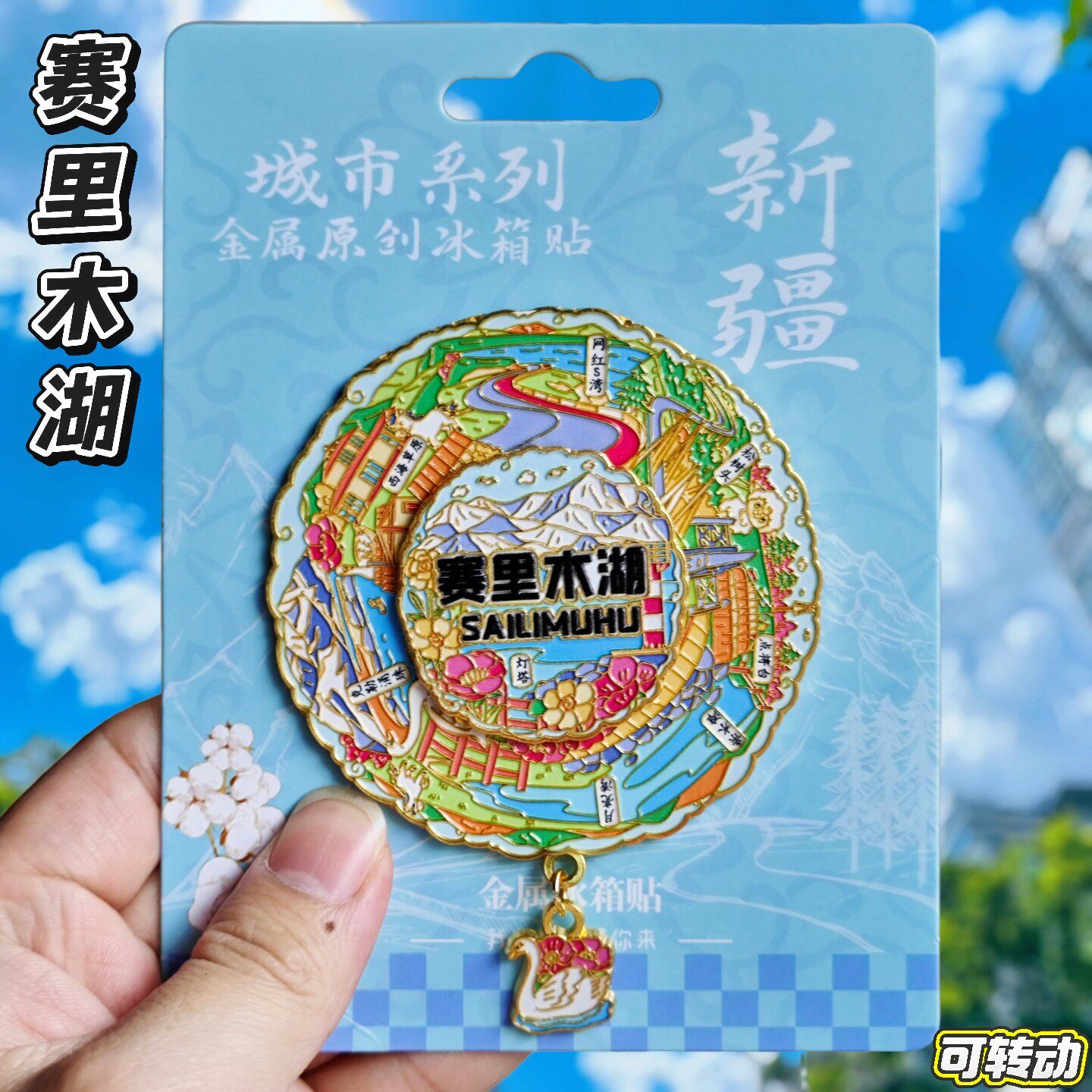 新疆赛里木湖雪山天鹅冰箱贴