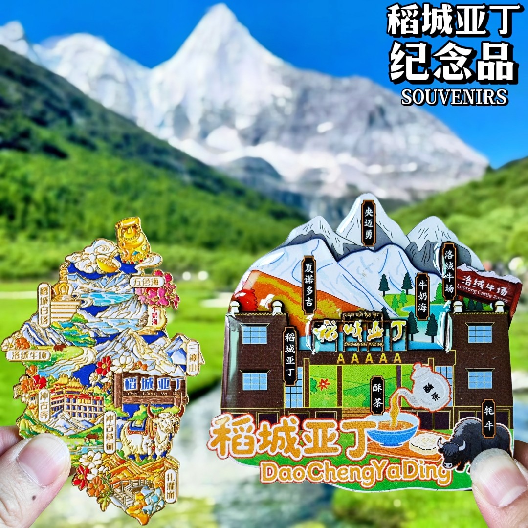 【稻城亚丁】甘孜金属冰箱贴三神山五色海旅游文创纪念品伴手礼物