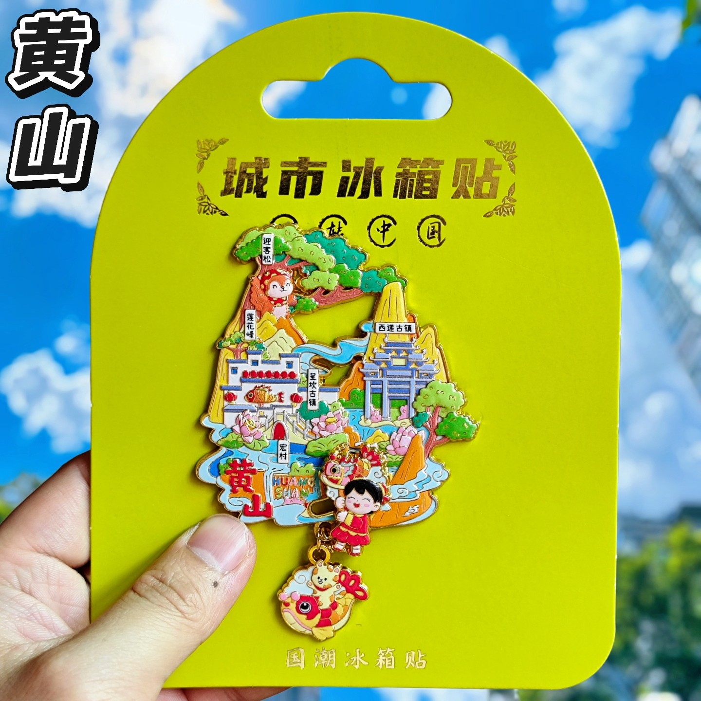 黄山金属文创迎客松冰箱贴