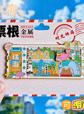 珠海票根渔女日月贝动物冰箱贴金属文创旅游纪念品伴手礼磁性贴