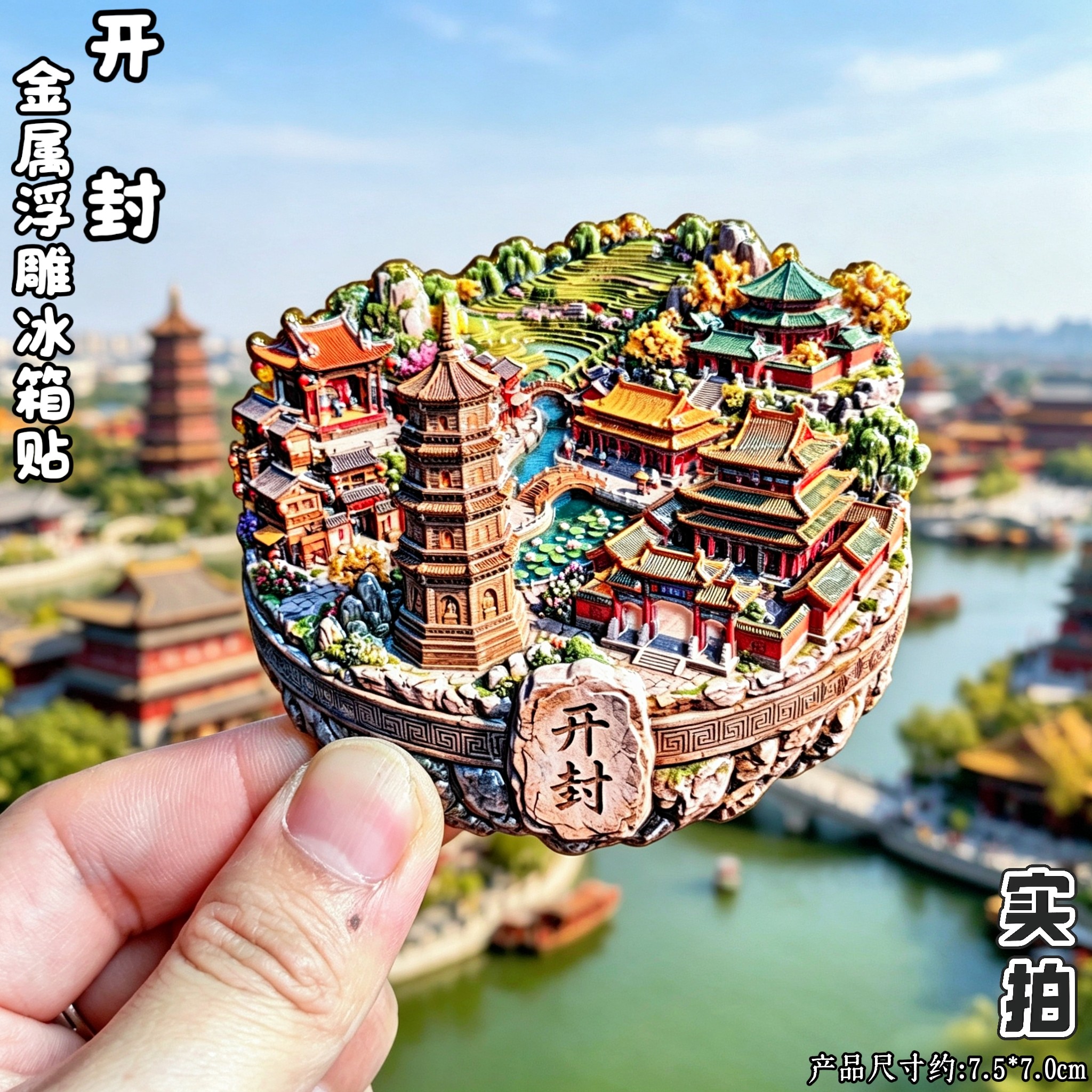 开封清明上河园铁塔3D冰箱贴