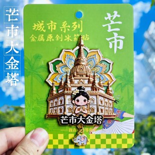 芒市大金塔冰箱贴金属立体建筑装饰品旅游云南文创纪念品伴手礼物