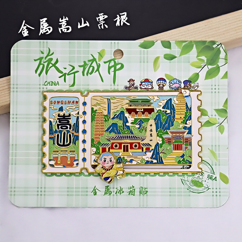 金属嵩山滑轨冰箱贴票根旅游纪念品伴手礼地标建筑特色文创收藏品