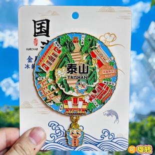 泰山旋转金属冰箱贴十八盘五岳独尊南开门石敢当文创纪念品伴手礼