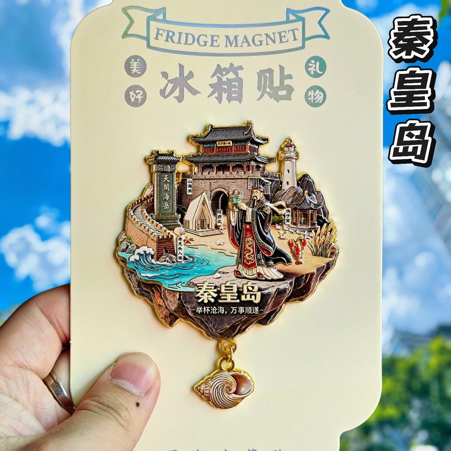 秦皇岛山海关长城磁吸冰箱贴