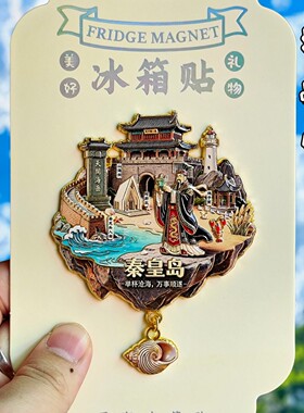 秦皇岛山海关长城磁吸冰箱贴