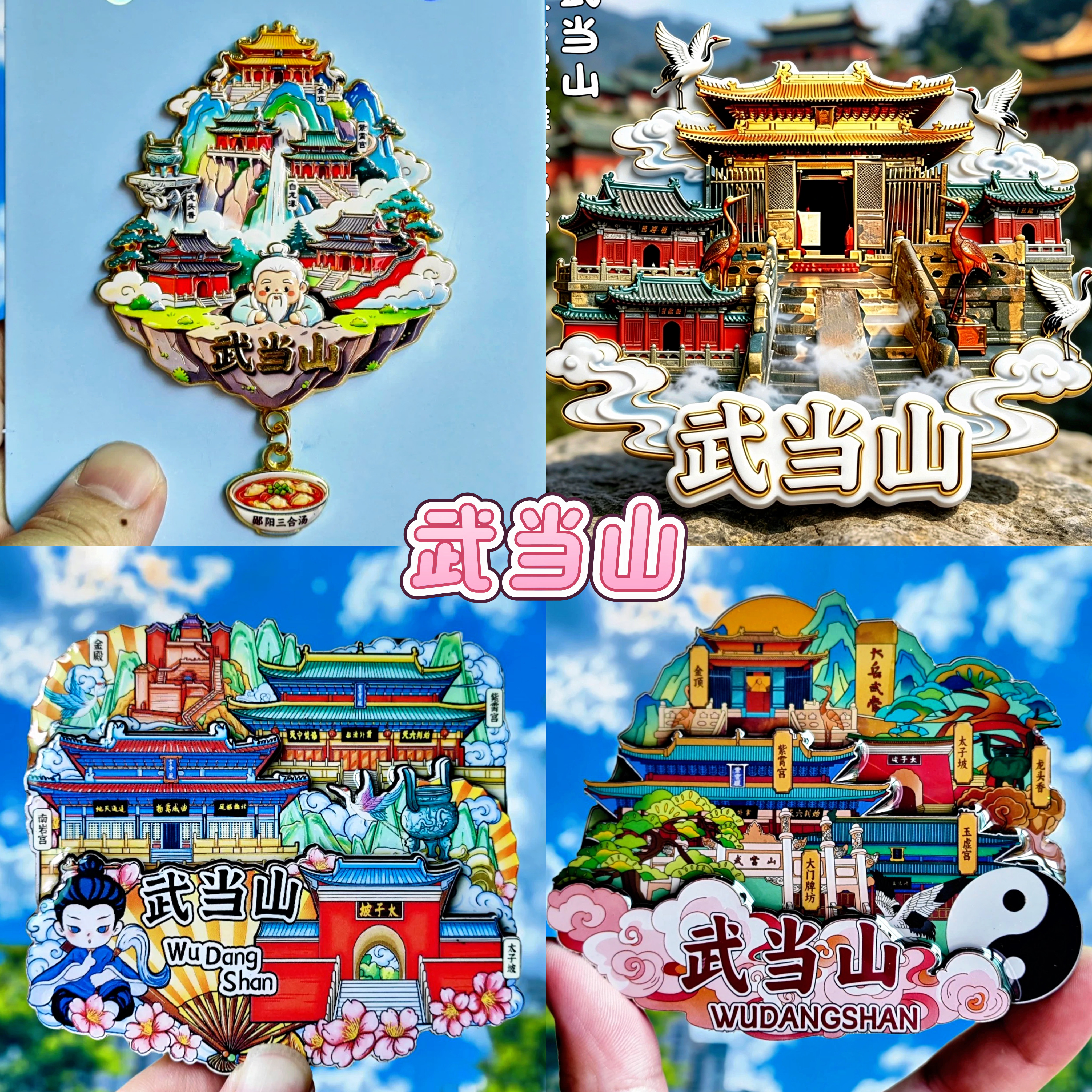 【武当山】中国城市湖北太子婆文创冰箱贴磁贴旅游纪念品伴手礼物