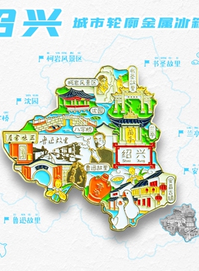 【金属绍兴景点】旅游冰箱贴鲁迅故居兰亭城市旅行纪念品国潮磁贴