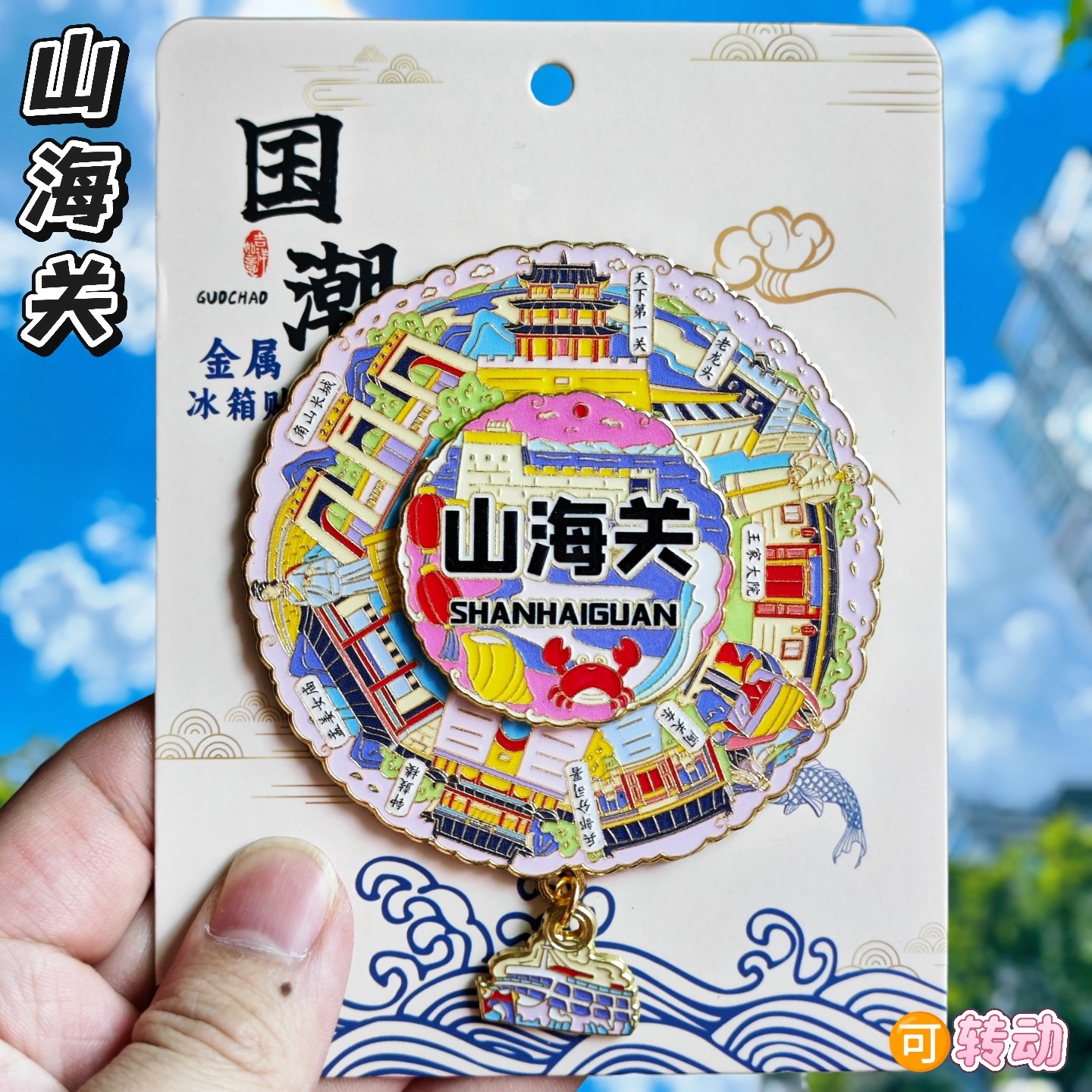 秦皇岛山海关文创金属冰箱贴