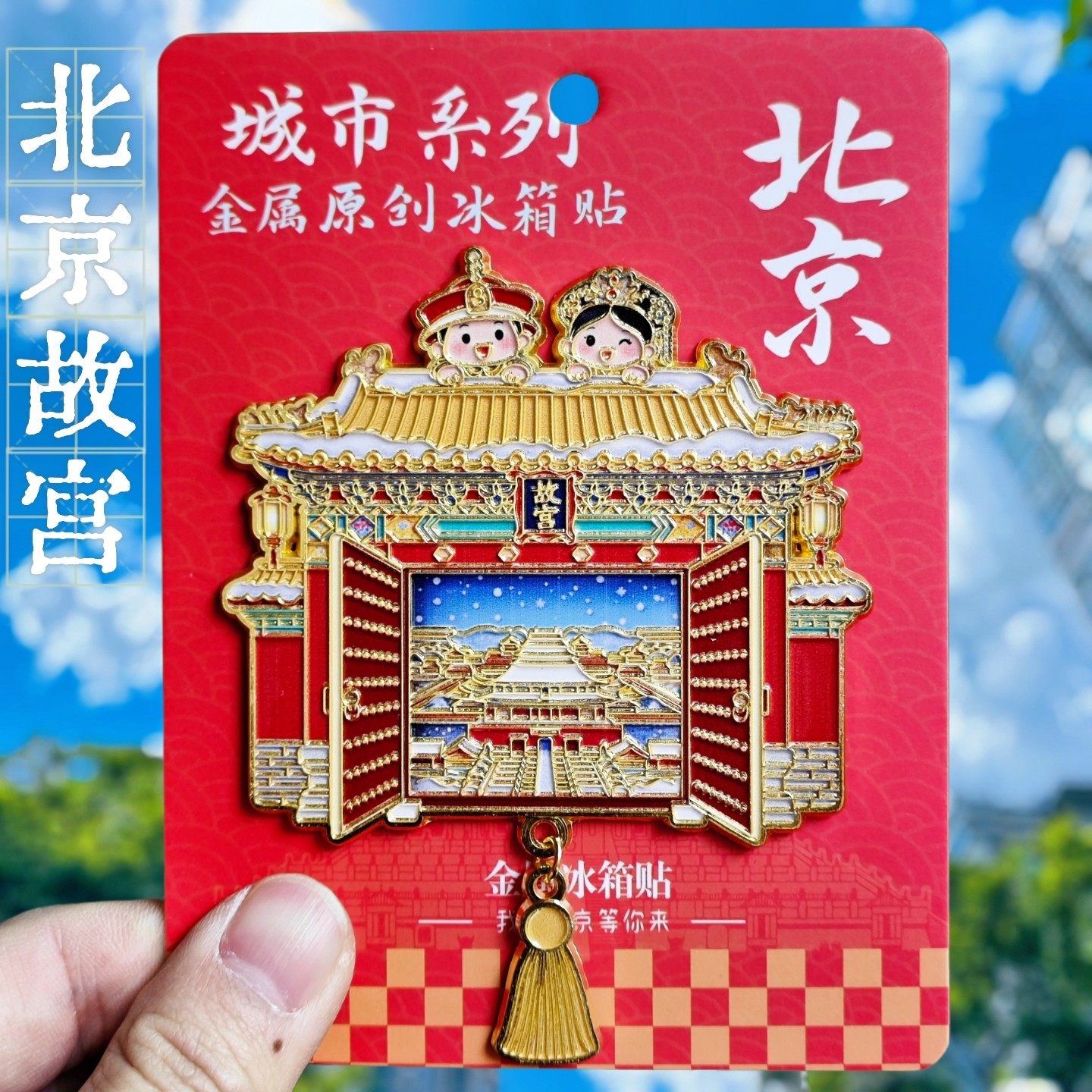 北京故宫立体金属冰箱贴中国风皇帝皇后旅游纪念品文创磁贴伴手礼