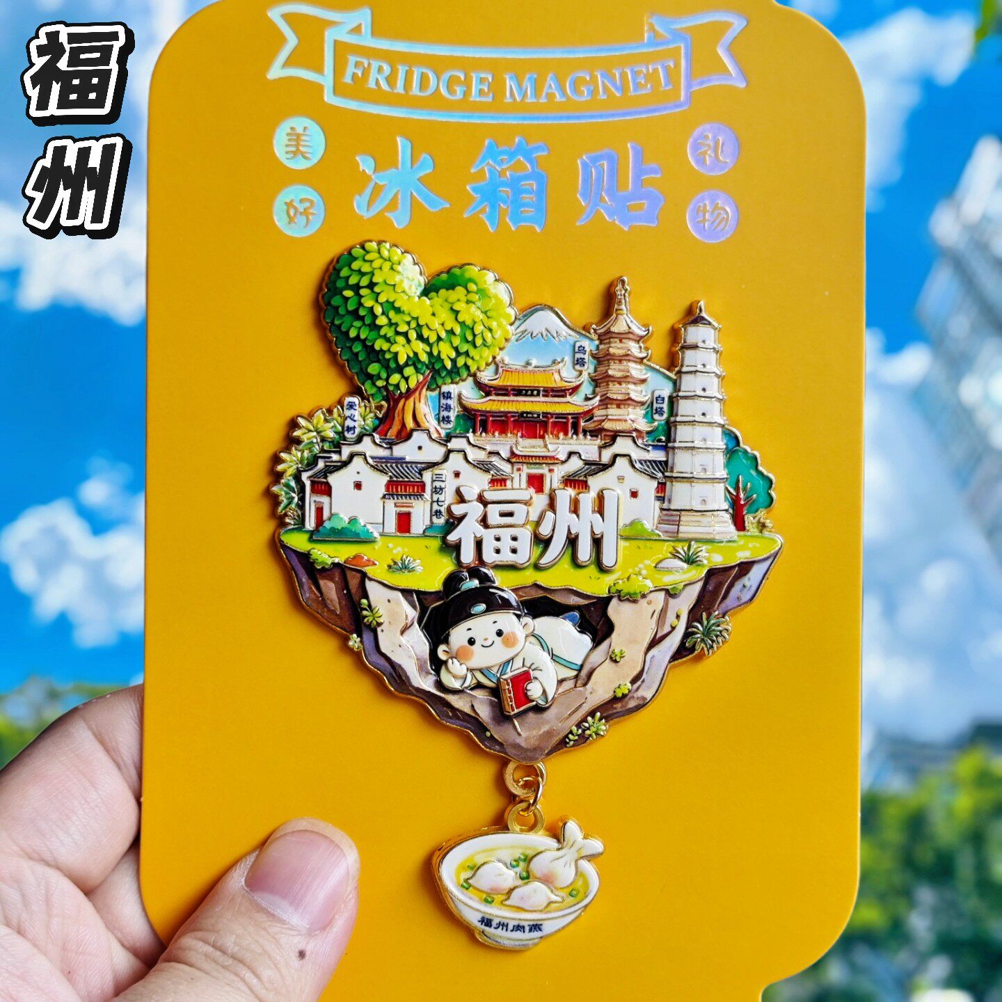 福州金属冰箱贴纪念伴手礼