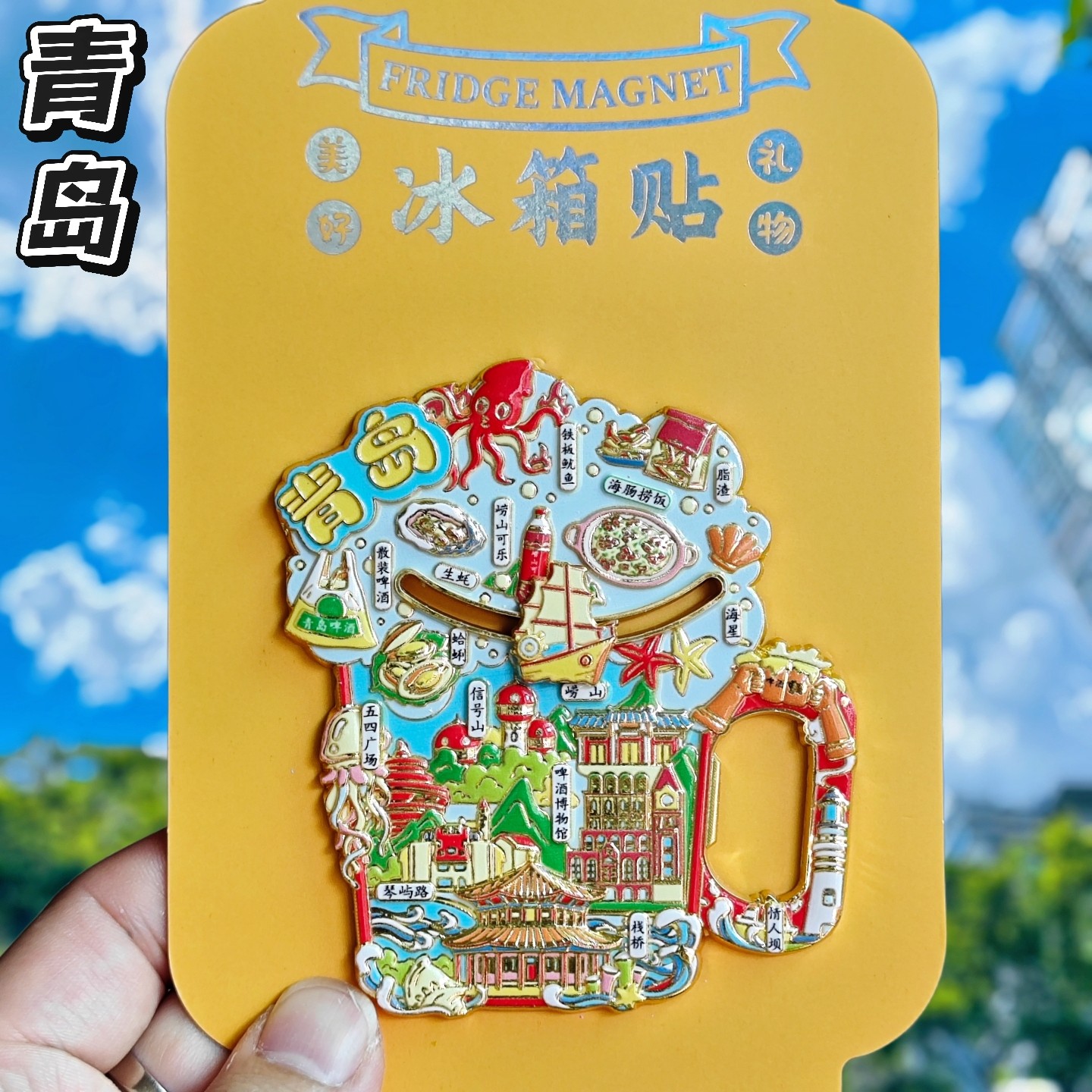 青岛啤酒金属启瓶器文创冰箱贴