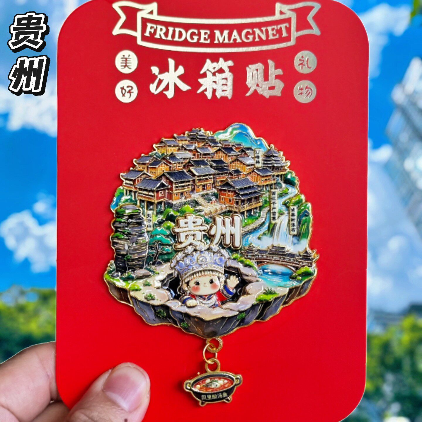 贵州天空之城梵净山文创冰箱贴