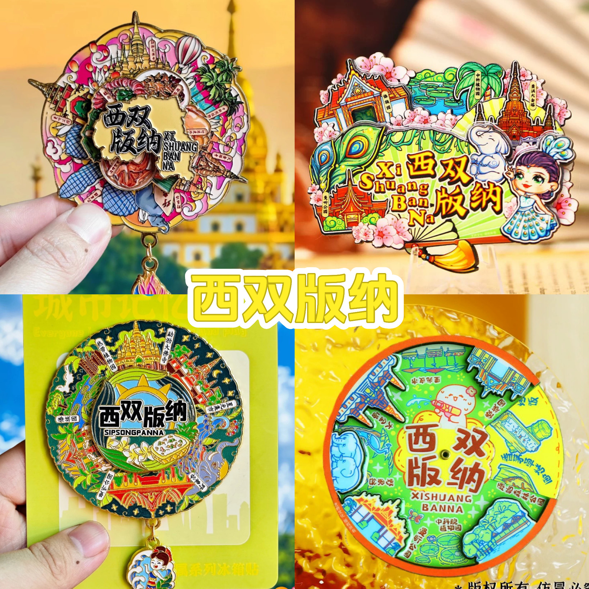 【西双版纳】金属中国原创旅游冰箱贴云南城市纪念品国潮木质磁贴