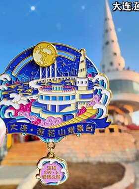 大连文创莲花山观景台金属冰箱贴