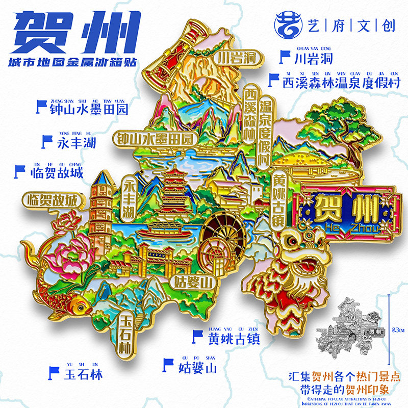 贺州地图金属冰箱贴黄姚古镇玉石林永丰湖旅游文创纪念品伴手礼物