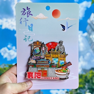 【襄阳】古隆中广德寺北街文创冰箱贴湖北昭明台旅游纪念品伴手礼