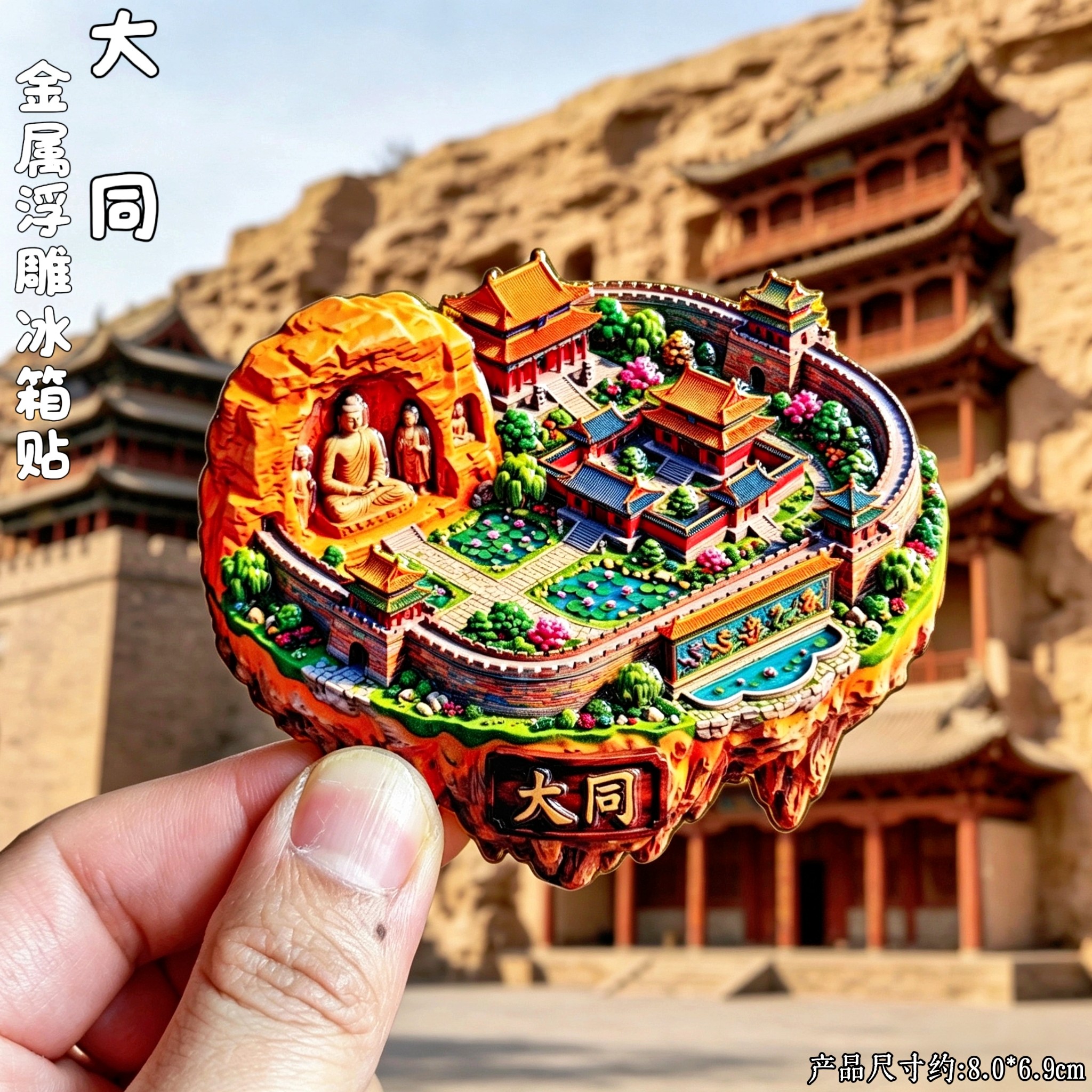 大同金属微缩云冈石窟冰箱贴