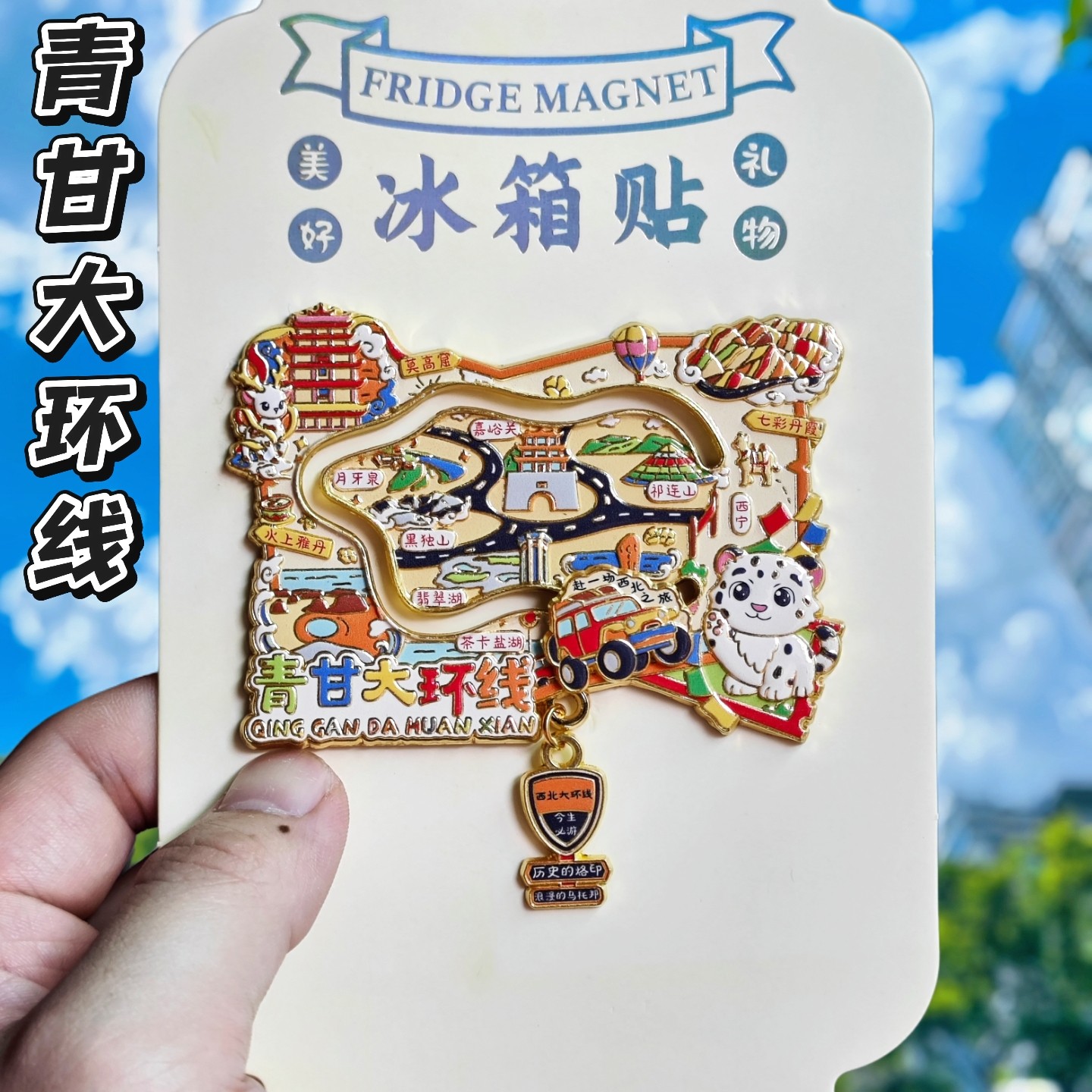 青甘大环线可滑动金属冰箱贴