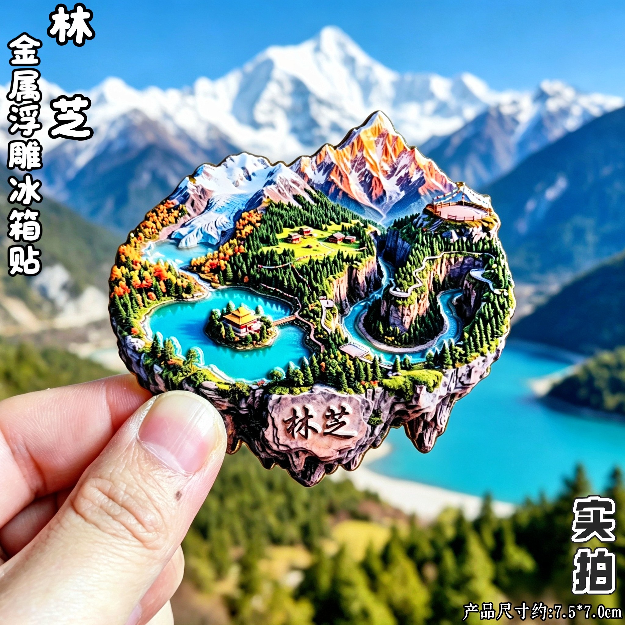 西藏林芝金属立体雪山冰箱贴