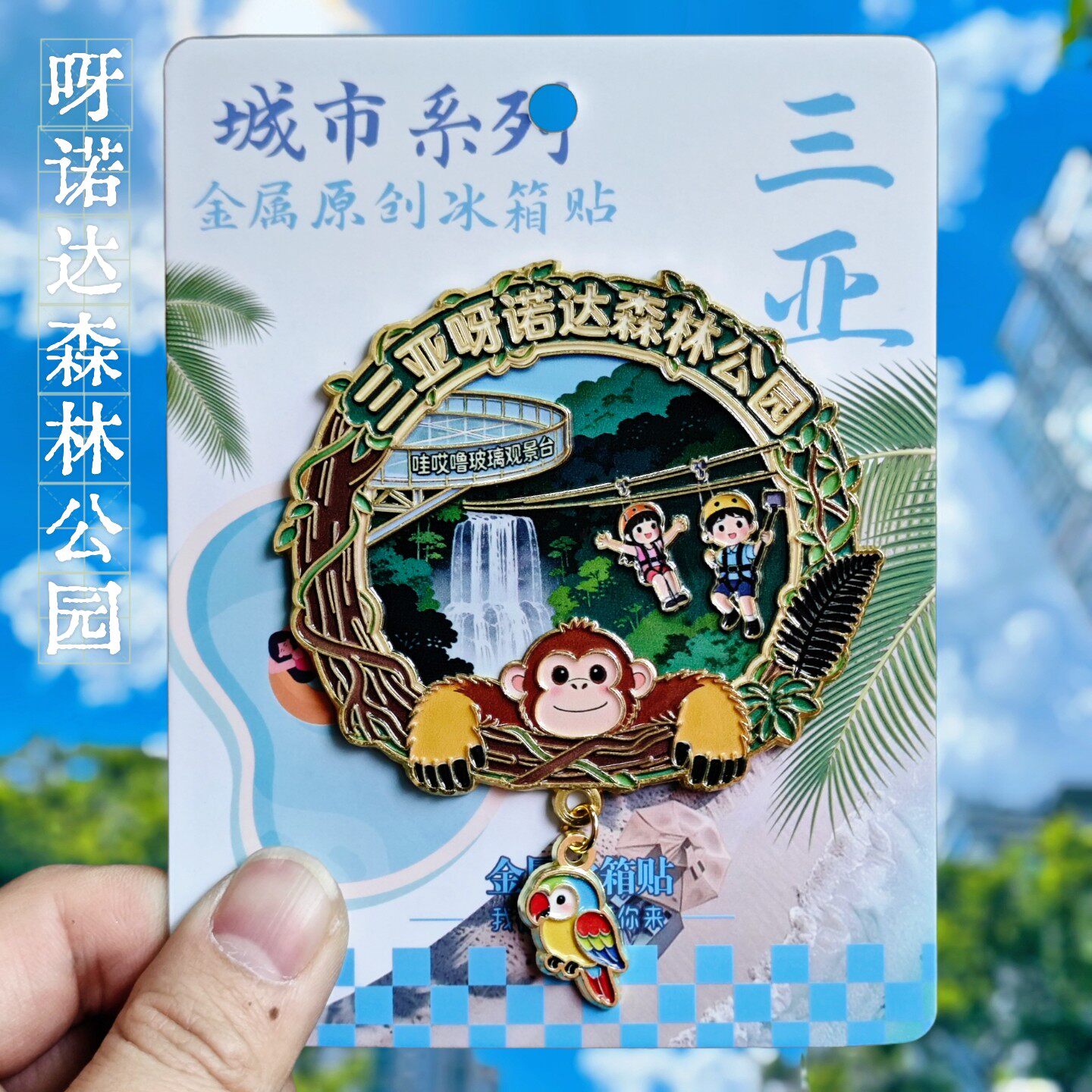 三亚呀诺达森林公园合金冰箱贴海南文创旅游纪念收藏品装饰伴手礼