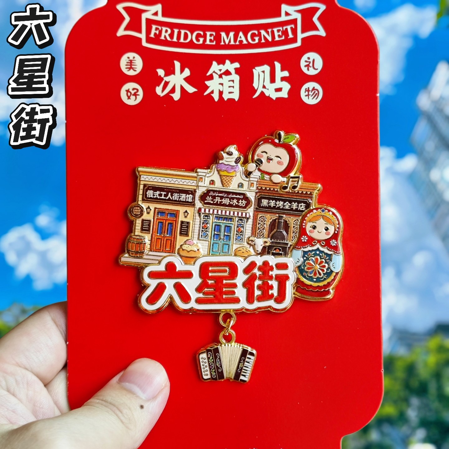 新疆伊犁六星街风琴冰箱贴纪念