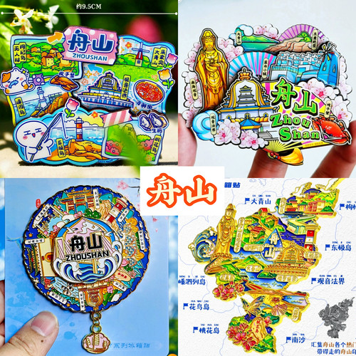 【舟山】旅游冰箱贴浙江舟山城市