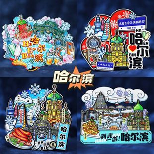 【哈尔滨】中国旅游冰箱贴黑龙江冰雪大世界城市纪念品国潮磁力贴