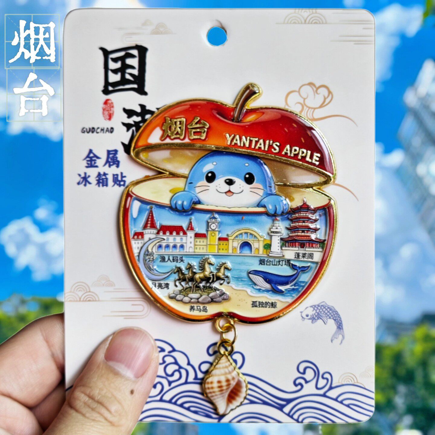 烟台苹果文创金属冰箱贴磁吸山东蓬莱阁文创装饰旅游纪念品伴手礼