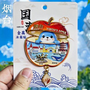 烟台苹果文创金属冰箱贴磁吸山东蓬莱阁文创装饰旅游纪念品伴手礼