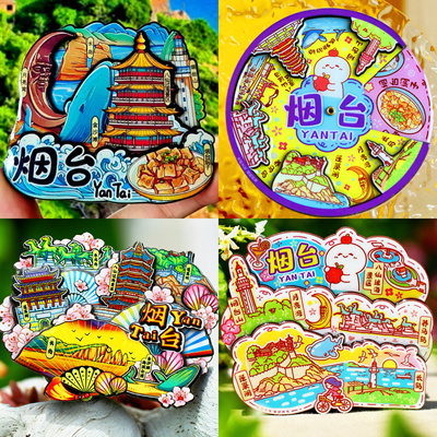 烟台旅游冰箱贴山东烟台城市