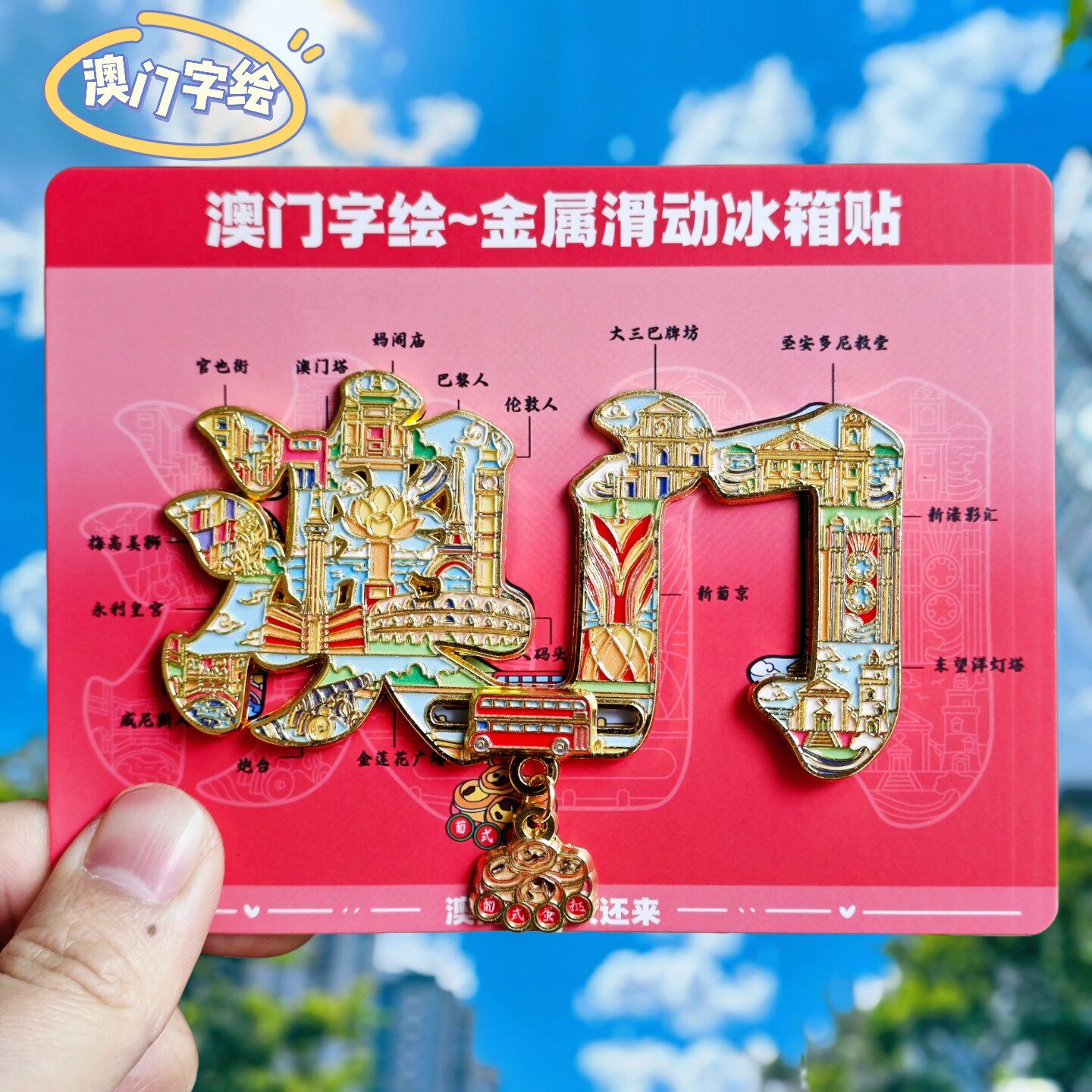 澳门字绘金属冰箱贴澳门大三巴新新葡京威尼斯人文创纪念品伴手礼