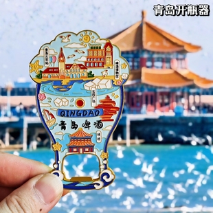 青岛啤酒开瓶器金属冰箱贴栈桥酒瓶起子伴手礼文创旅游纪念品磁贴