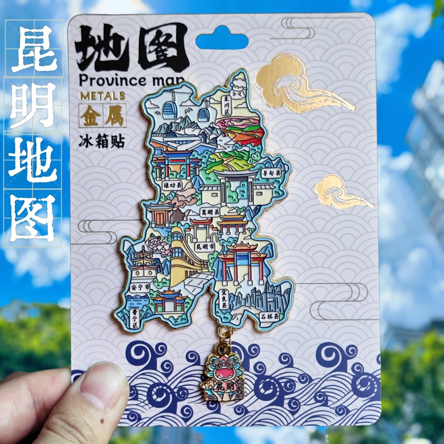 金属昆明地图老街景点文创冰箱贴