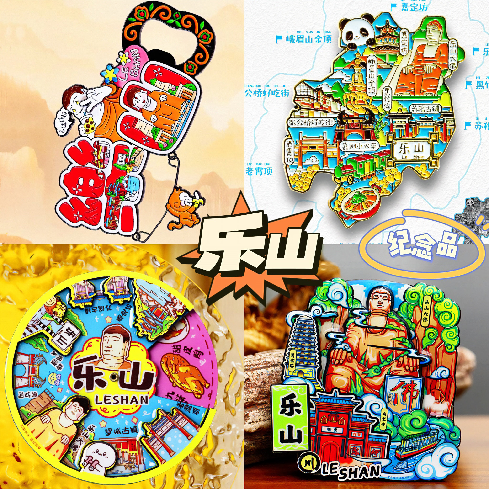 【乐山】文创旅游冰箱贴四川乐山