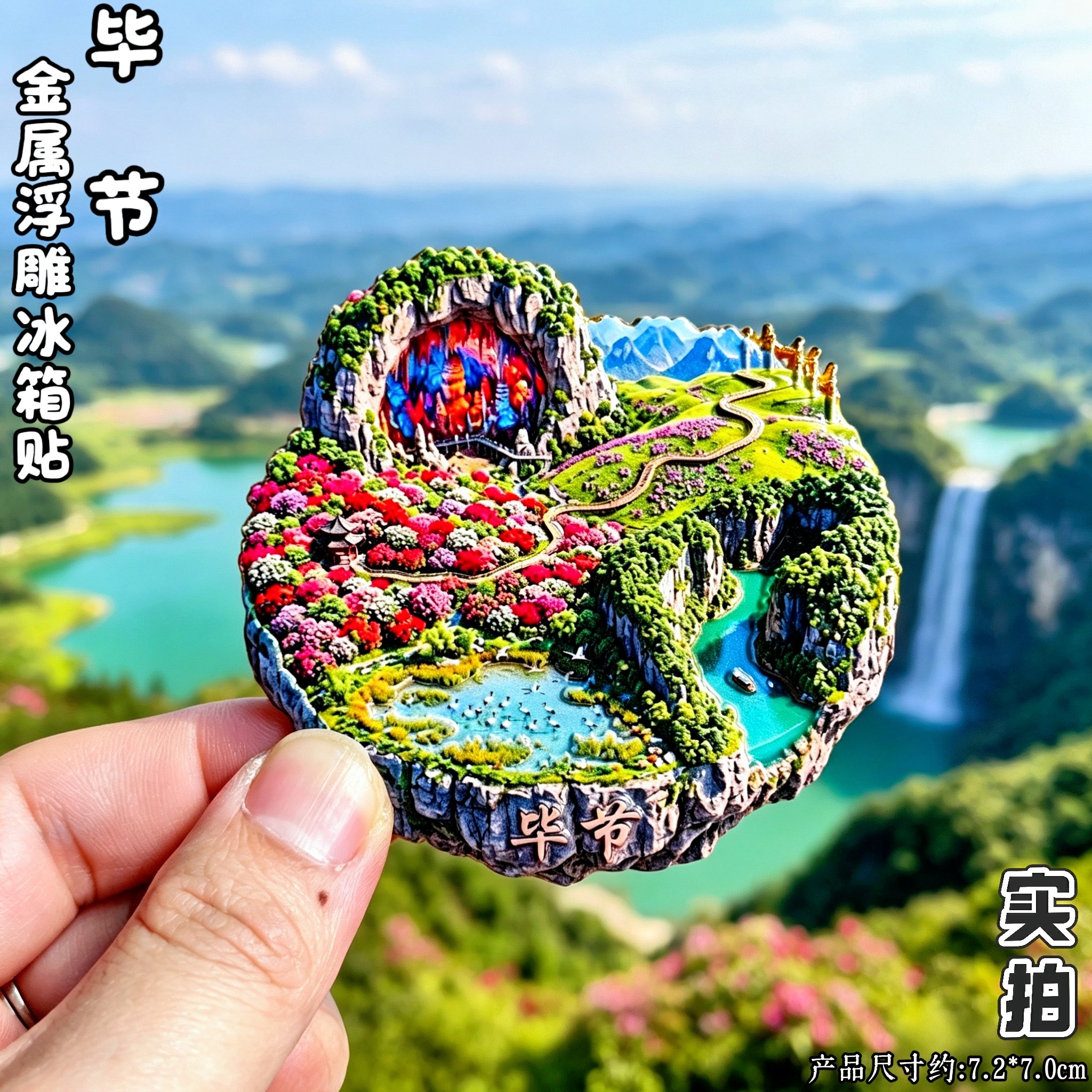 贵州毕节百里杜鹃浮雕冰箱贴