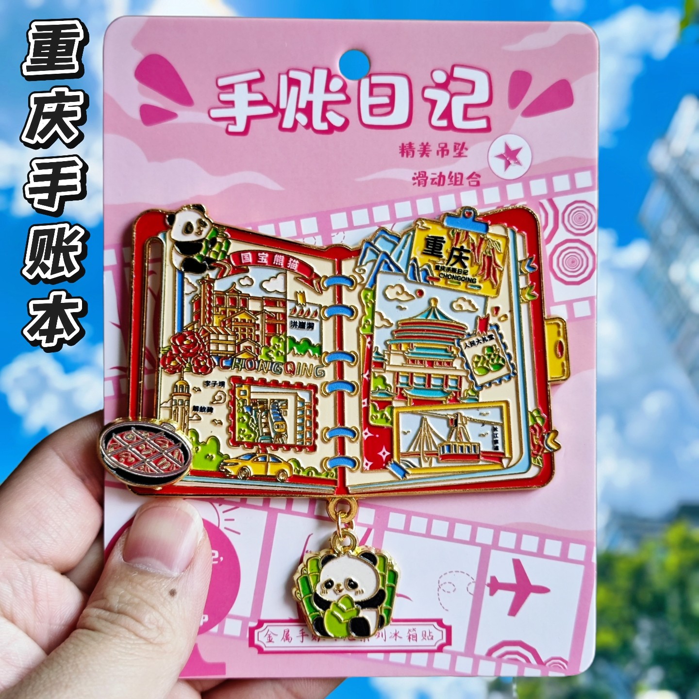 重庆手账本金属冰箱贴纪念伴手礼