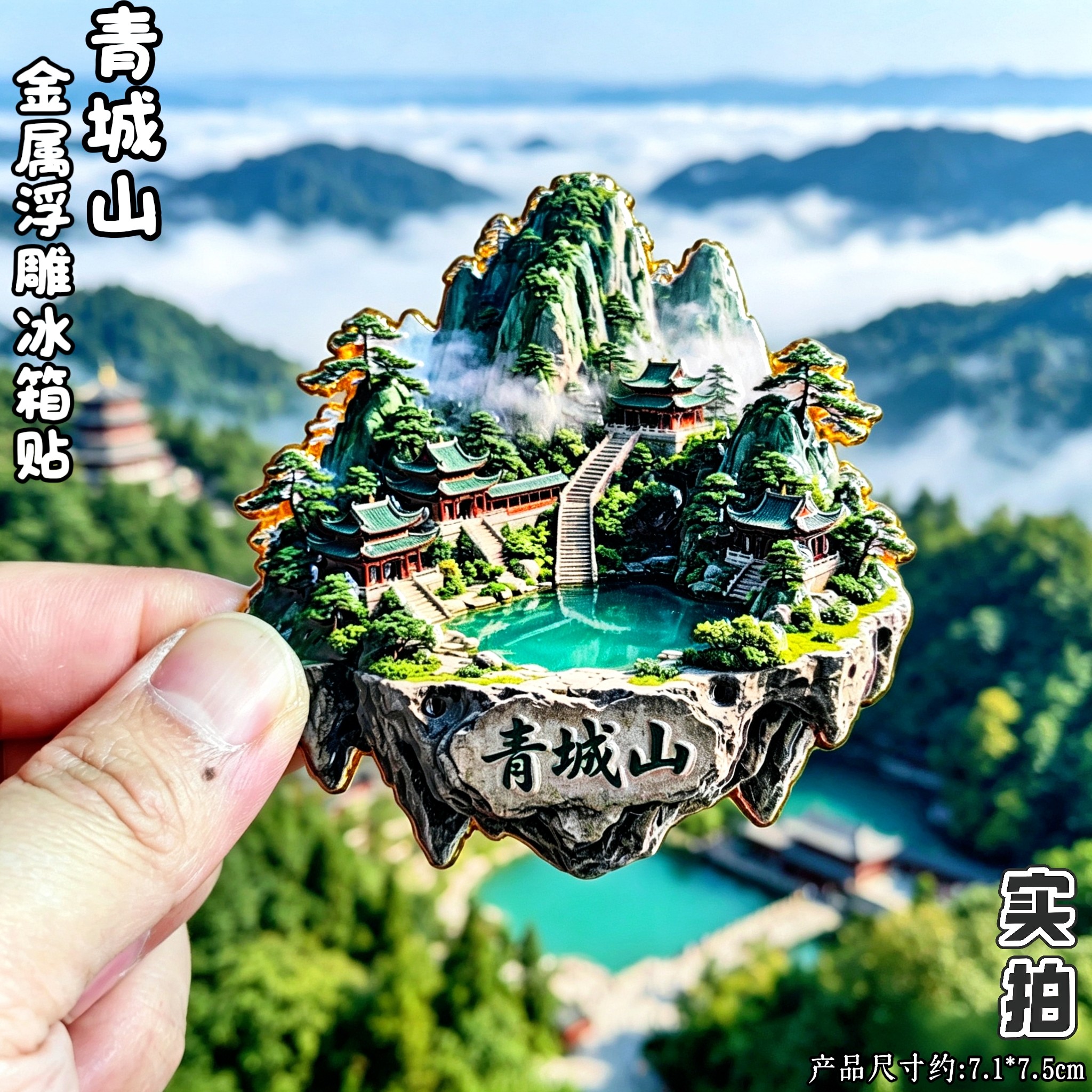 成都青城山金属文创冰箱贴
