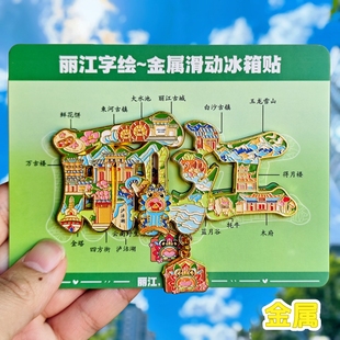 丽江字绘金属冰箱贴云南丽江古城玉龙雪山文创纪念品旅游伴手礼物