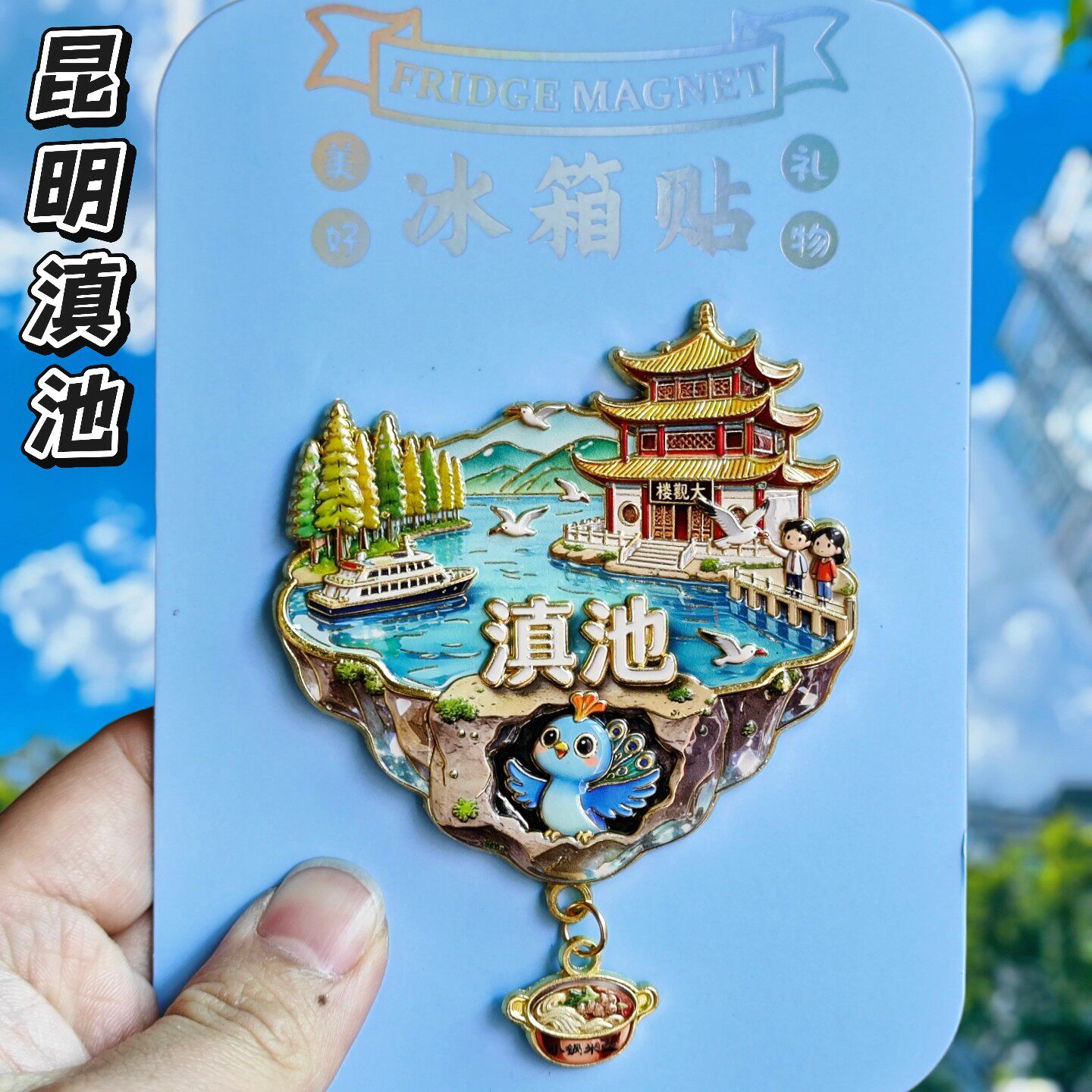 昆明滇池3D金属文创冰箱贴