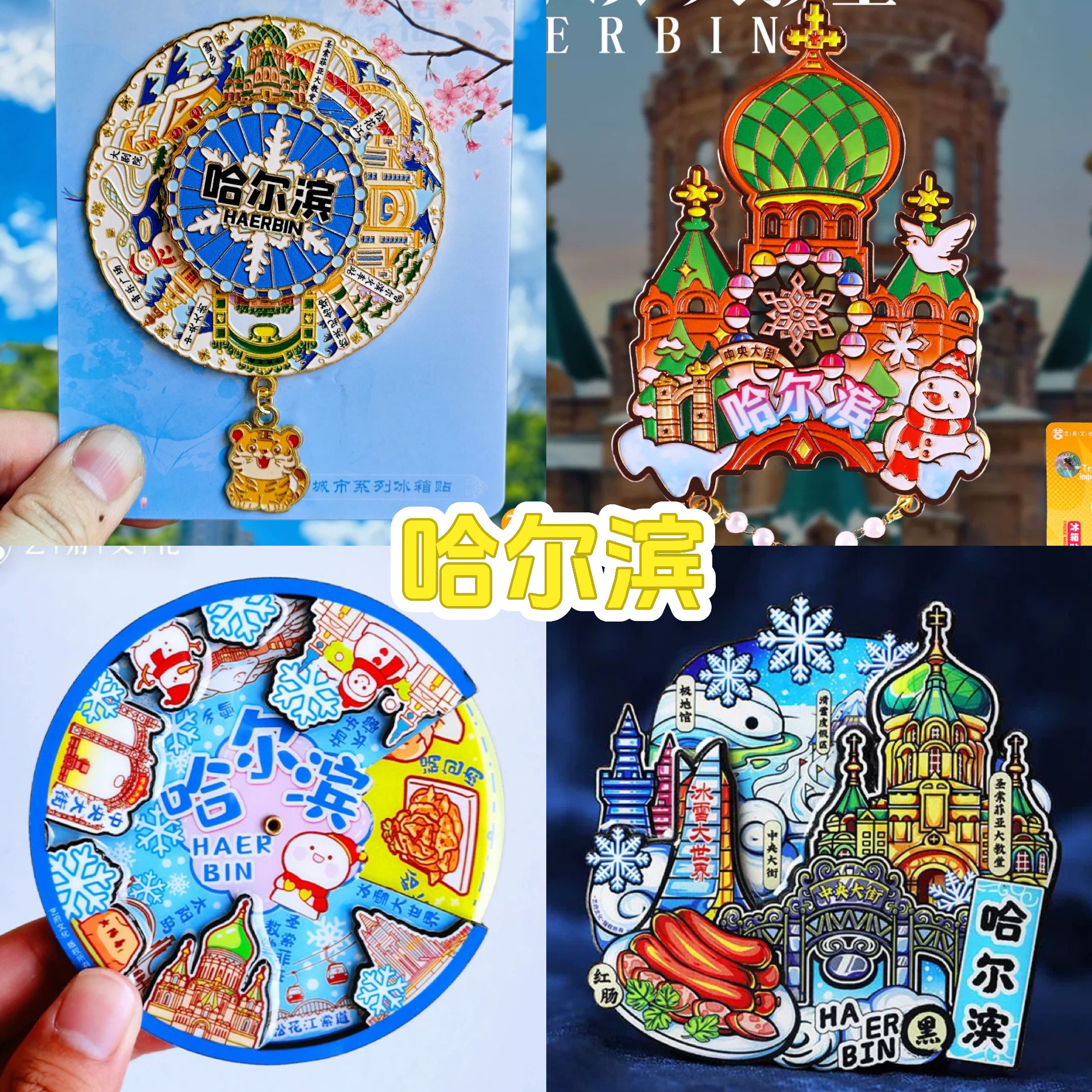 【哈尔滨】中国旅游冰箱贴黑龙江冰雪大世界城市纪念品国潮磁力贴